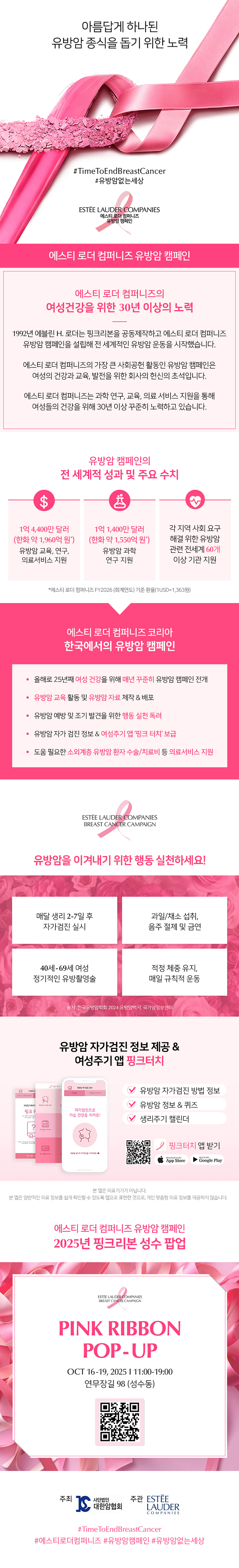 아름답게 하나된 유방암 종식을 돕기 위한 노력, 2025 에스티 로더 컴퍼니즈 유방암 캠페인, 에스티 로더 컴퍼니즈의 여성건강을 위한 30년 이상의 노력