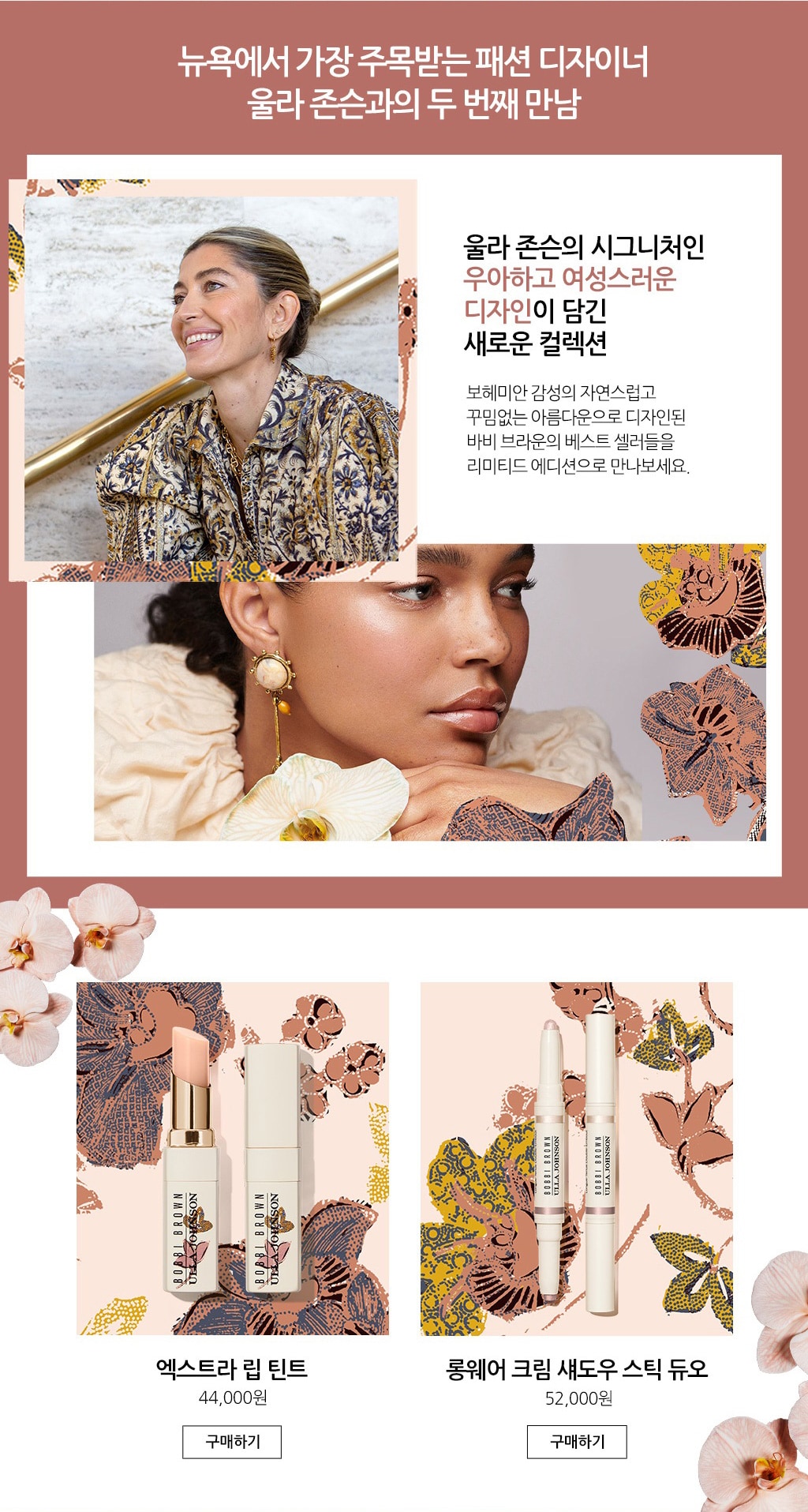 뉴욕에서 가장 주목받는 패션 디자이너 울라 존슨과의 두 번째 만남