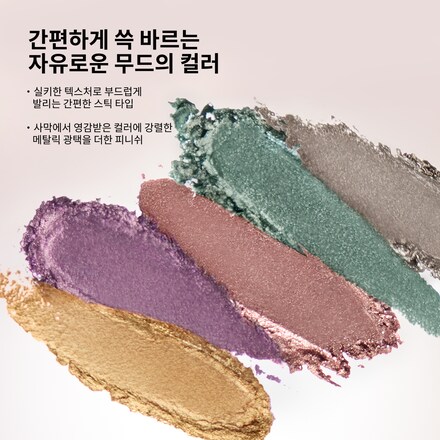 메탈릭 섀도우 스틱