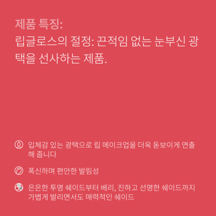 크러쉬드 오일-인퓨즈드 글로스